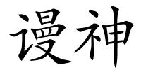 谩神的解释
