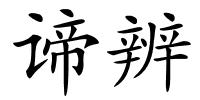 谛辨的解释
