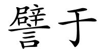譬于的解释