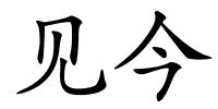 见今的解释