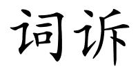 词诉的解释
