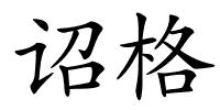 诏格的解释