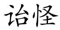 诒怪的解释