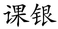 课银的解释