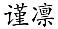 谨凛的解释