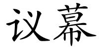 议幕的解释