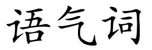 语气词的解释