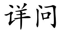 详问的解释
