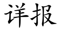 详报的解释