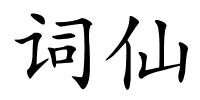 词仙的解释