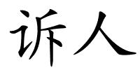 诉人的解释