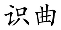 识曲的解释