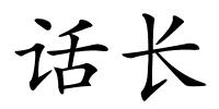 话长的解释