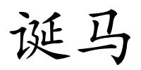 诞马的解释