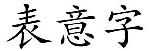 表意字的解释