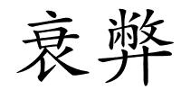 衰弊的解释