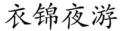 衣锦夜游的解释