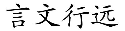 言文行远的解释