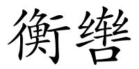 衡辔的解释