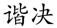 谐决的解释