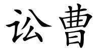 讼曹的解释