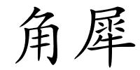 角犀的解释