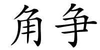 角争的解释