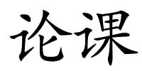 论课的解释