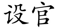 设官的解释