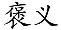 褒义的解释