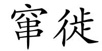 窜徙的解释