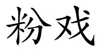 粉戏的解释