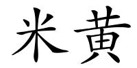 米黄的解释