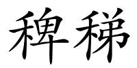 稗稊的解释