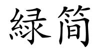 緑简的解释