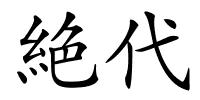 絶代的解释