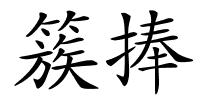 簇捧的解释
