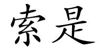 索是的解释