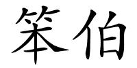 笨伯的解释