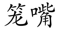 笼嘴的解释