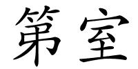 第室的解释
