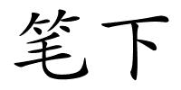 笔下的解释