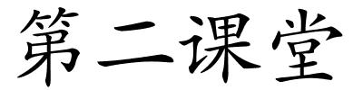 第二课堂的解释
