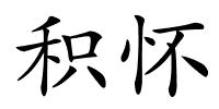 积怀的解释