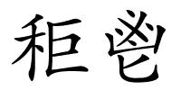 秬鬯的解释