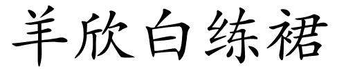羊欣白练裙的解释