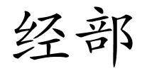 经部的解释