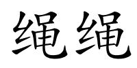 绳绳的解释