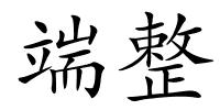 端整的解释