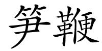 笋鞭的解释